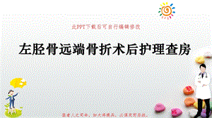 左胫骨远端骨折术后护理查房课件.pptx