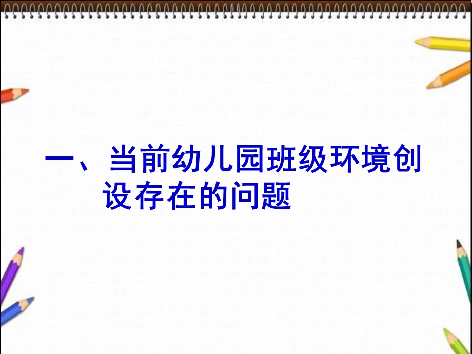 幼儿园班级主题环境创设的实践与思考改课件.ppt_第3页