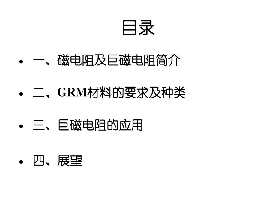 巨磁电阻材料的性质和应用研究现状课件.ppt_第3页