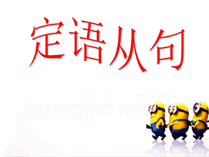 定语从句ppt课件.ppt