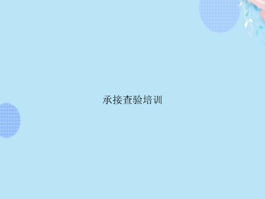 承接查验培训完整版课件.ppt_第1页