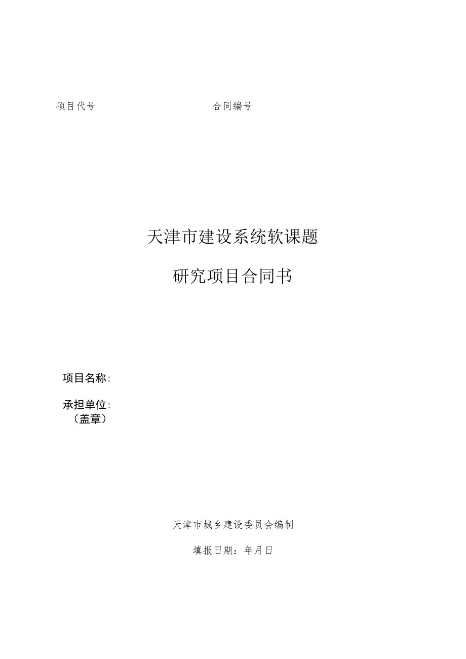 项目代号合同天津市建设系统软课题研究项目合同书.docx_第1页