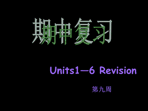 新目标七年级英语下册期中复习ppt课件.ppt