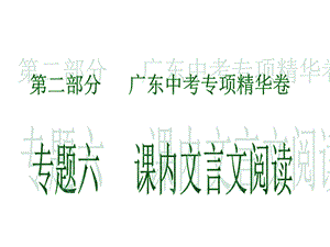 广东省2020中考语文复习ppt课件专项精华卷专题六课内文言文阅读.ppt