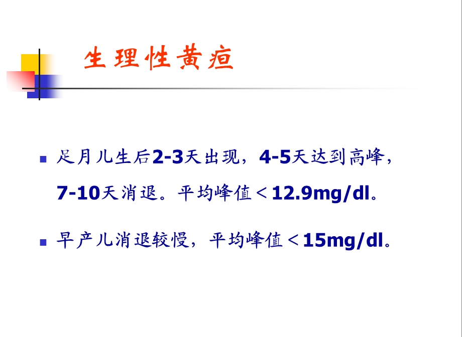 新生儿高胆红素血症详解教学文案课件.ppt_第3页