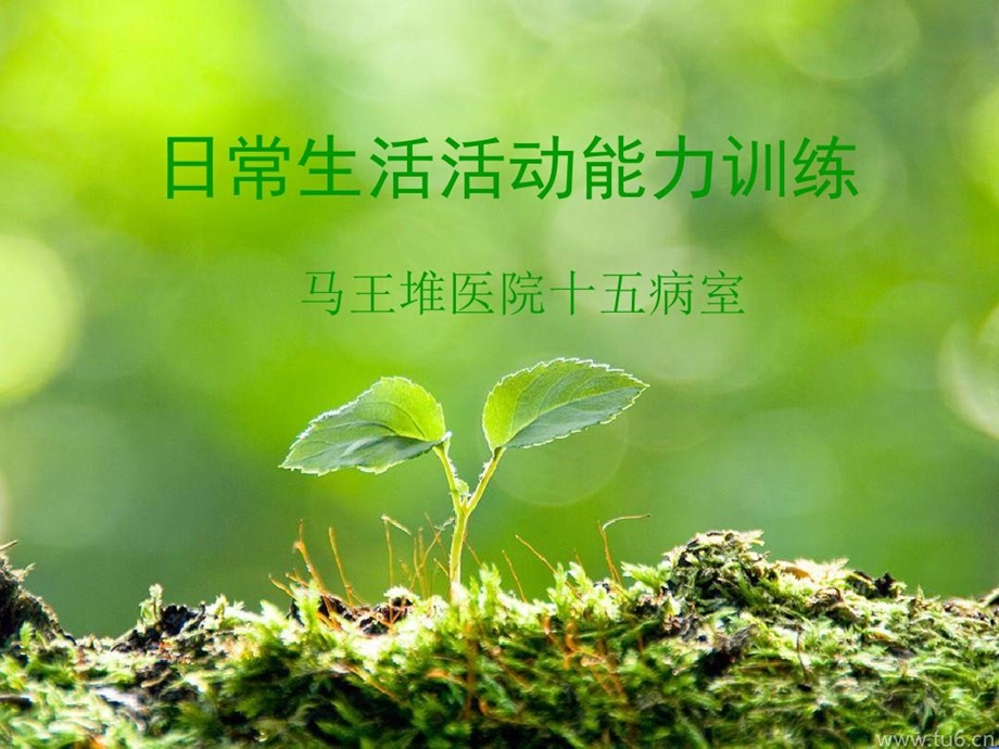 日常生活活动能力的训练课件.ppt_第1页