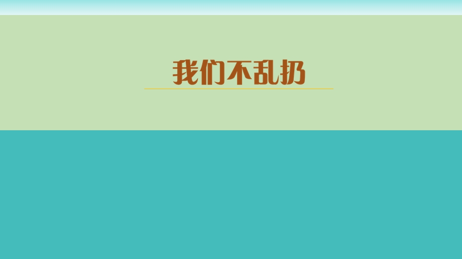 小学二年级下册综合实践活动我们不乱扔课件.pptx_第2页