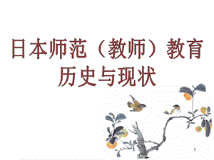 日本师范教育(教师教育)发展史课件.ppt