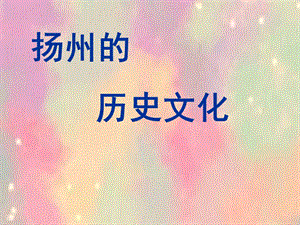 扬州文化历史全解课件.ppt