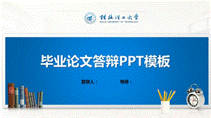 桂林某大学PPT模板(经典)课件.pptx