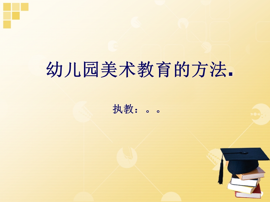 幼儿园美术教育方法课件.ppt_第1页