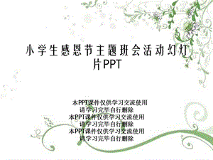 小学生感恩节主题班会活动课件.ppt