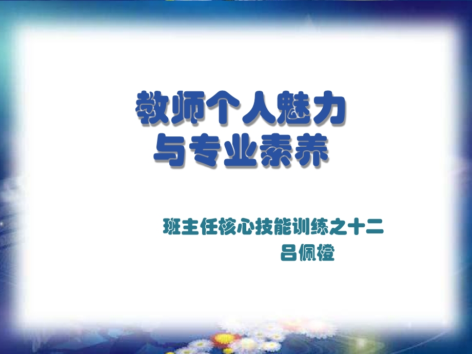 教师个人魅力与专业素养分析课件.ppt_第1页