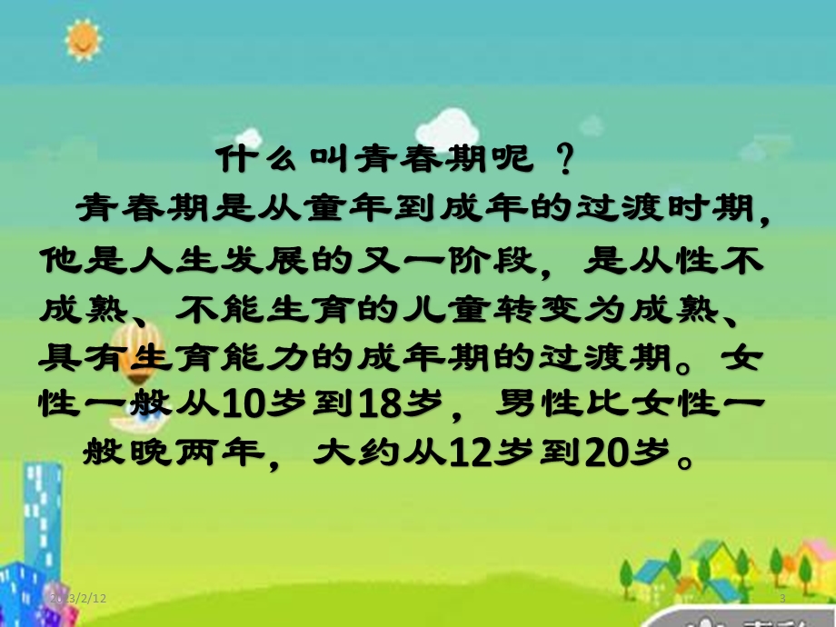 小学青春期教育课件.ppt_第3页