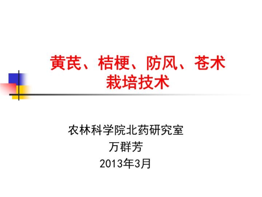 林下经济培训黄芪桔梗防风苍术栽培技术课件.ppt_第2页