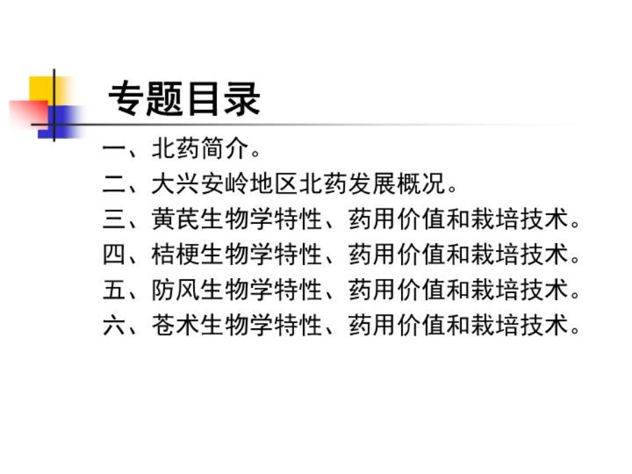 林下经济培训黄芪桔梗防风苍术栽培技术课件.ppt_第3页