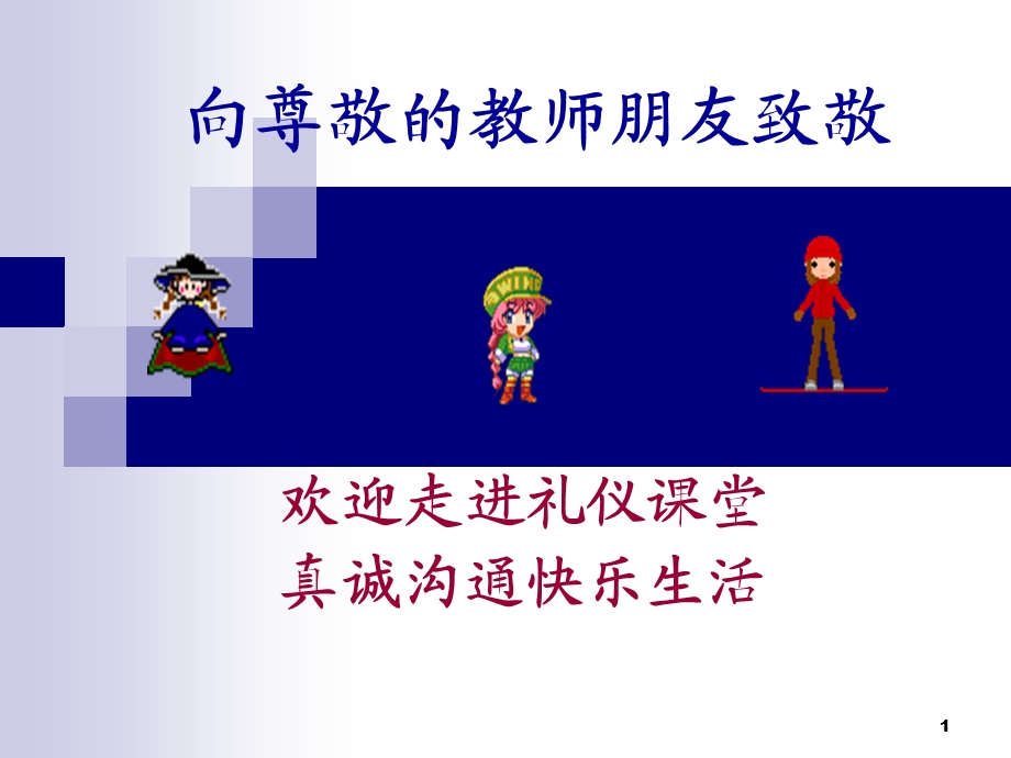 教师课堂教学礼仪课件.ppt_第1页