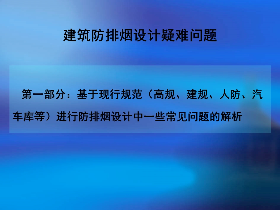 建筑防排烟设计课件.ppt_第2页