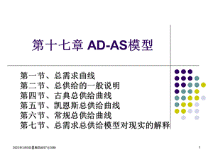 宏观经济学总供给—总需求模型课件.pptx