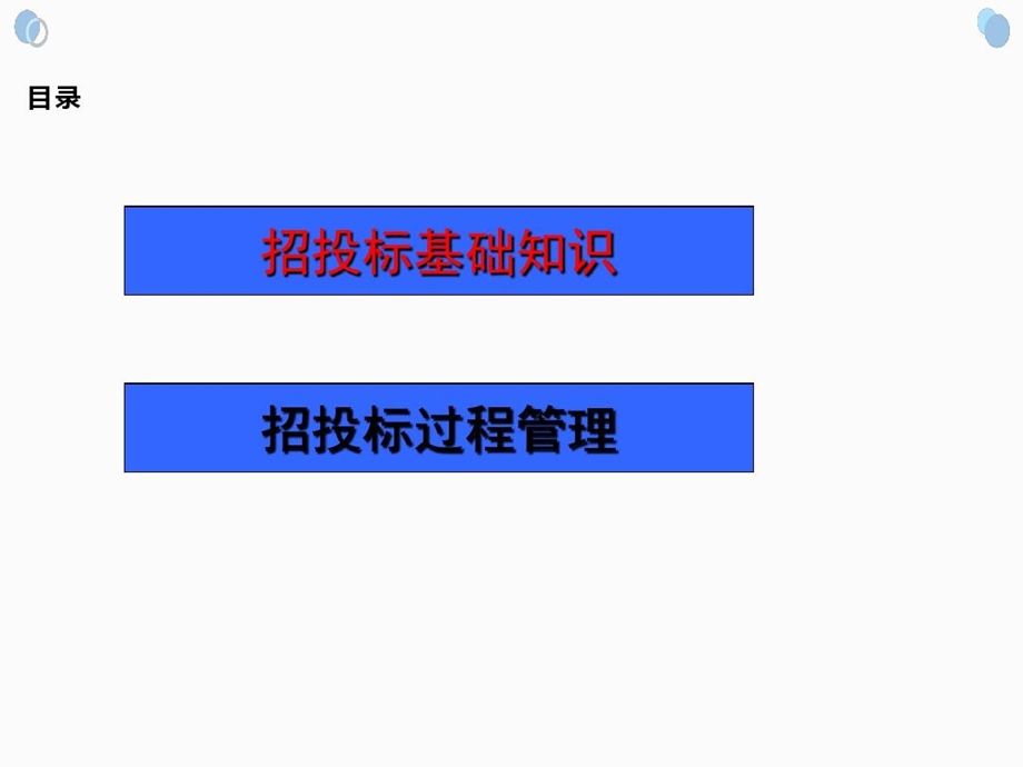 建设项目招投标过程管理课件.ppt_第3页