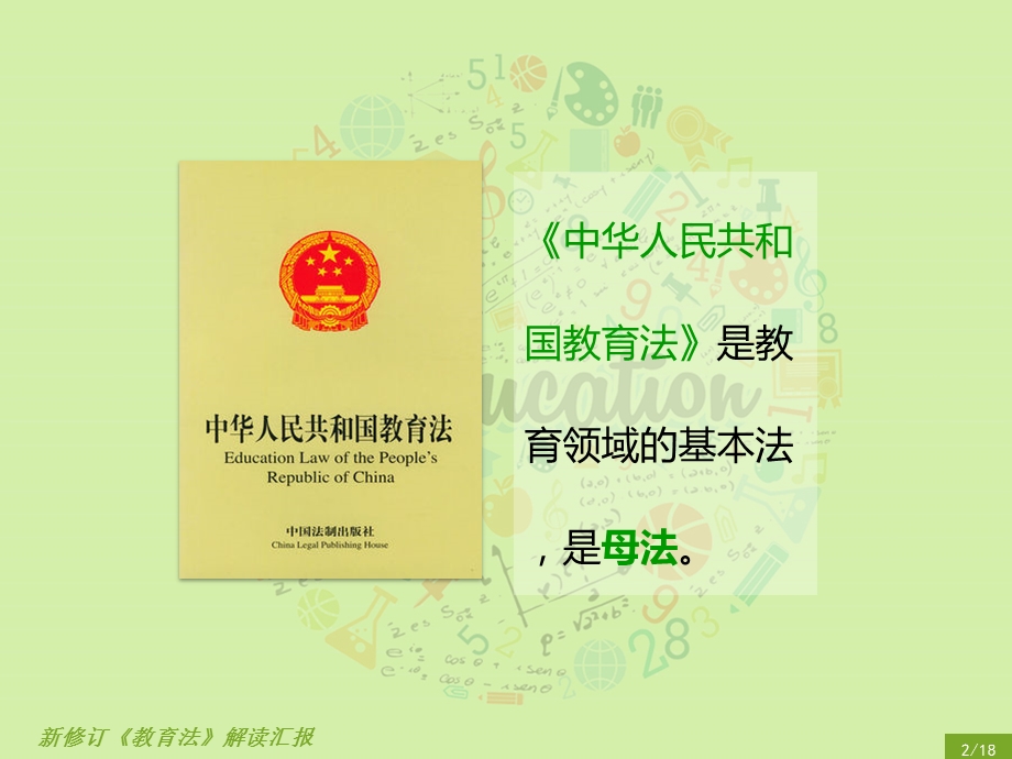 新修订《教育法》学习解读专题培训ppt课件.ppt_第2页