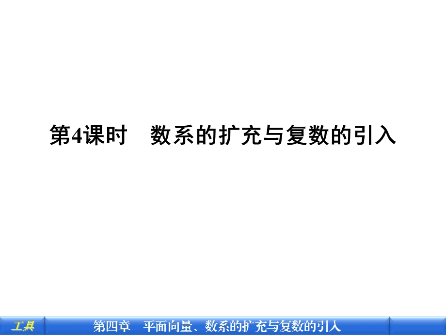 数系的扩充与复数的引入课件.ppt_第1页