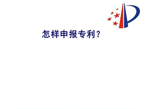 怎样申报专利？以园林相关专业为例剖析课件.ppt