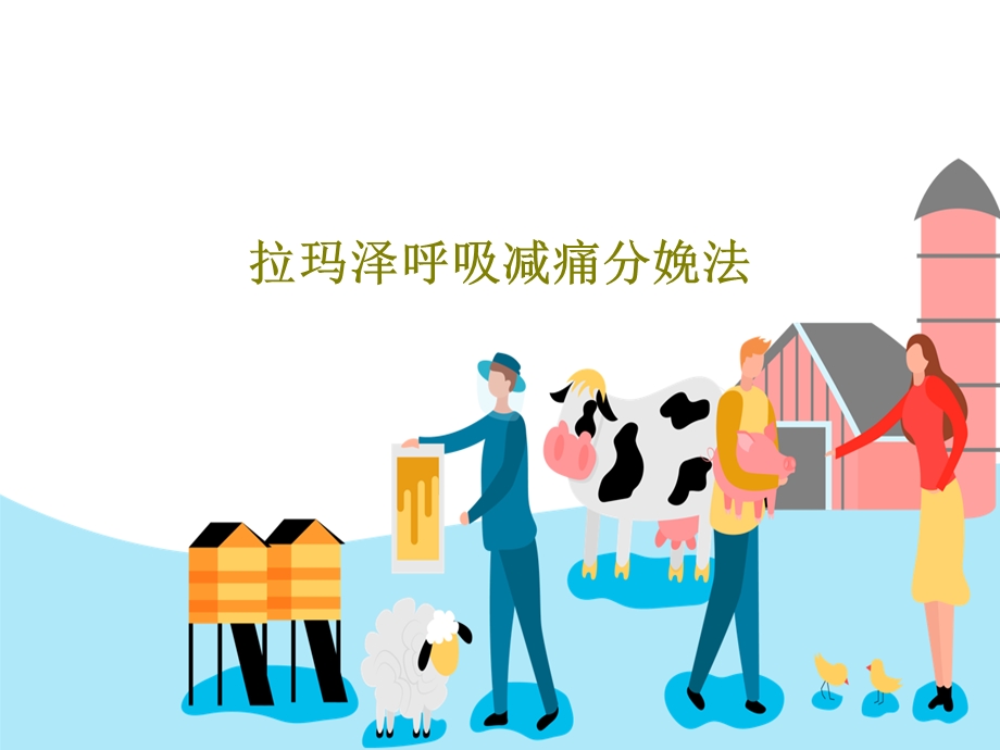 拉玛泽呼吸减痛分娩法课件.ppt_第1页