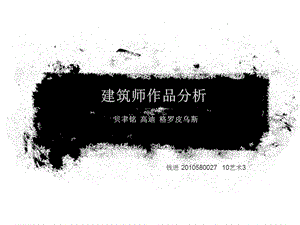 建筑师作品分析课件.pptx