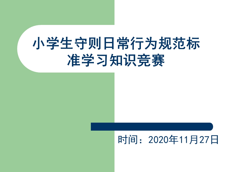 小学生守则日常行为规范标准学习知识竞赛课件.pptx_第1页