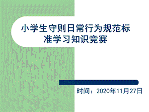 小学生守则日常行为规范标准学习知识竞赛课件.pptx