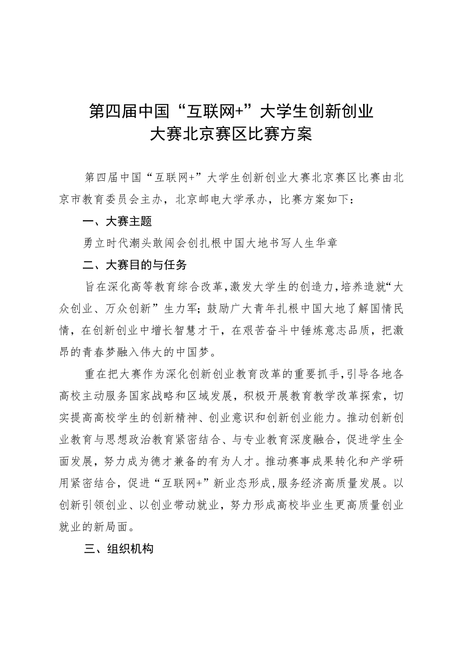 第四届中国“互联网 ”大学生创新创业大赛北京赛区比赛方案.docx_第1页