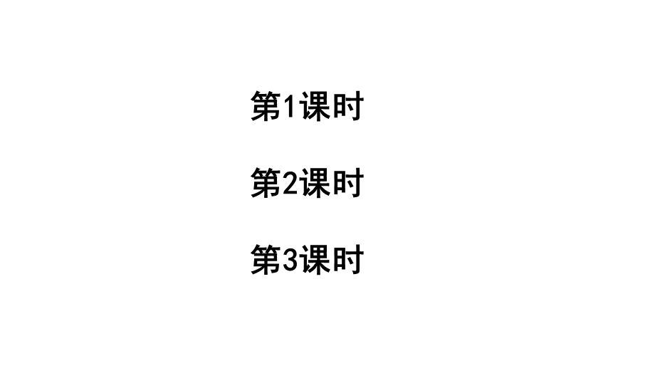 新部编版三年级上语文17《古诗三首》优质课教学ppt课件.pptx_第2页