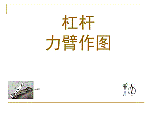 杠杆力臂作图专题ppt课件.ppt