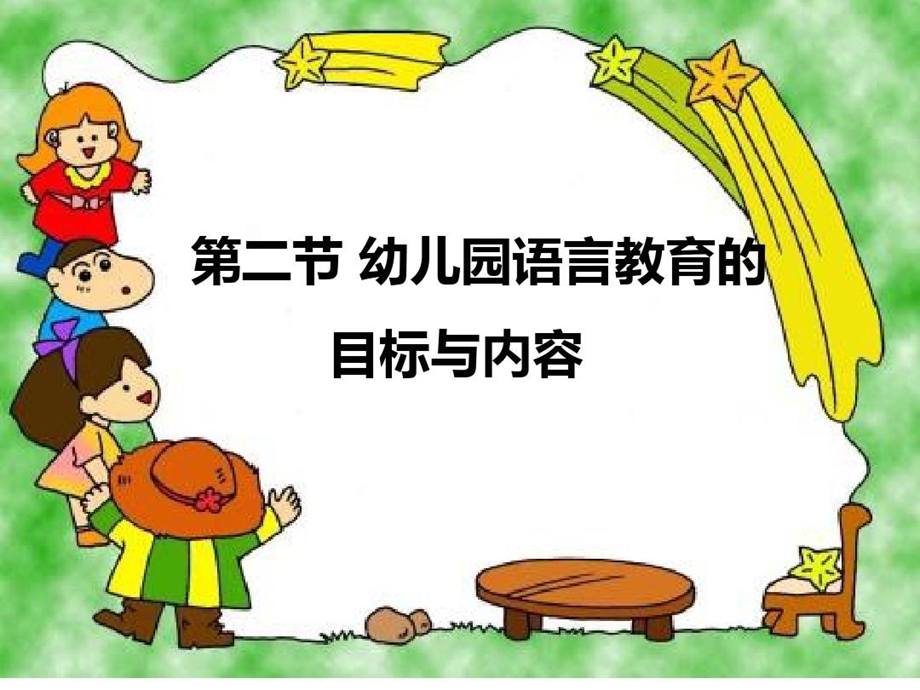 幼儿园语言教育的目标与内容课件.ppt_第2页