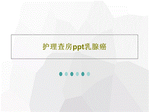 护理查房ppt乳腺癌课件.ppt