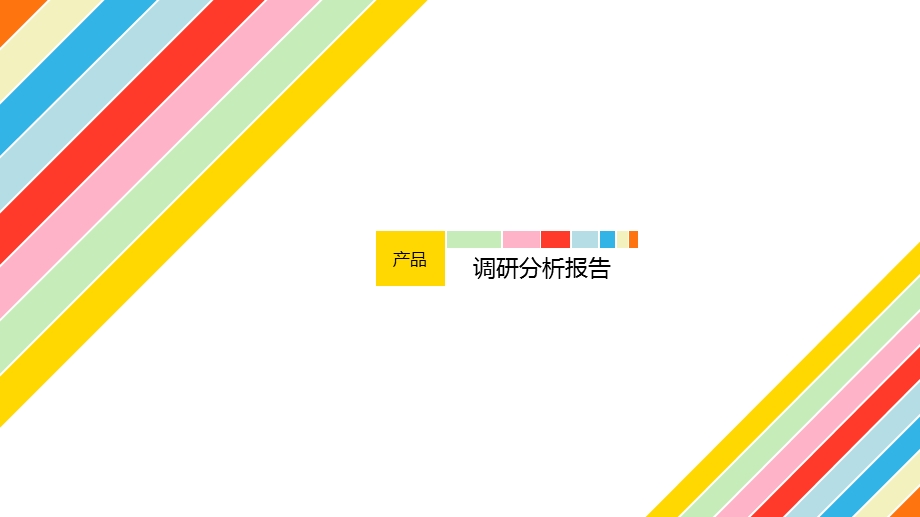 市场调研报告PPT模板优质课件.pptx_第1页