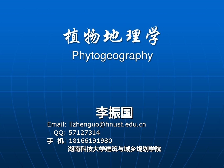 植物地理学绪论课件.ppt_第1页