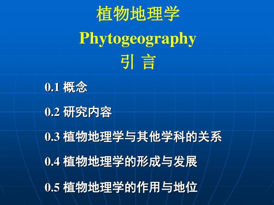 植物地理学绪论课件.ppt_第2页