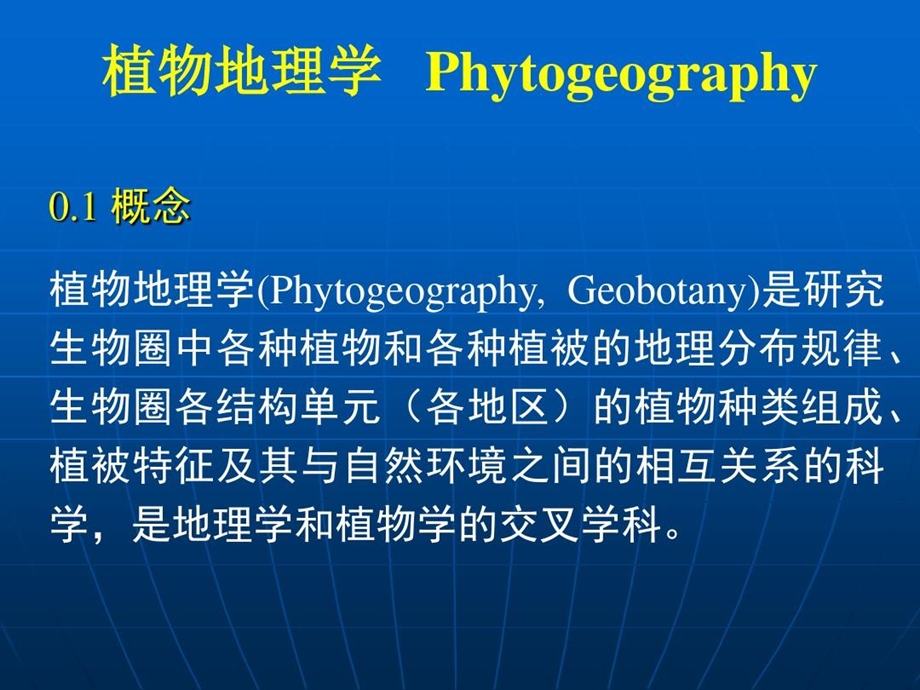 植物地理学绪论课件.ppt_第3页