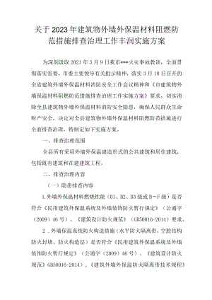 关于2023年建筑物外墙外保温材料阻燃防范措施排查治理工作丰润实施方案.docx