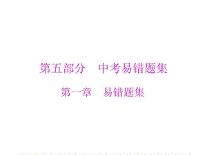 最全中考数学复习易错题集加分锦囊ppt课件名校特级教师辅导课堂复制.ppt