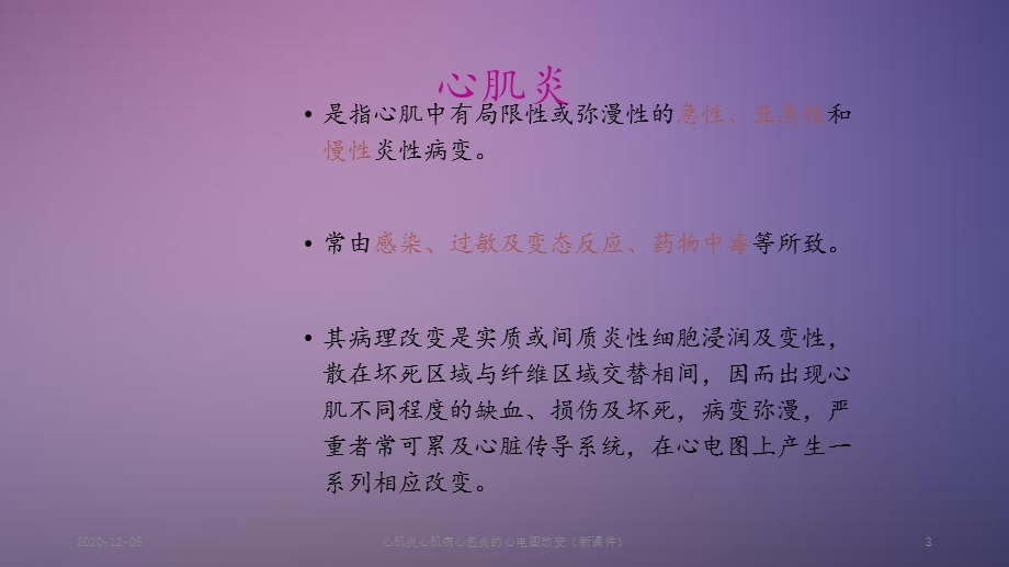 心肌炎心肌病心包炎的心电图改变(新ppt课件).ppt_第3页