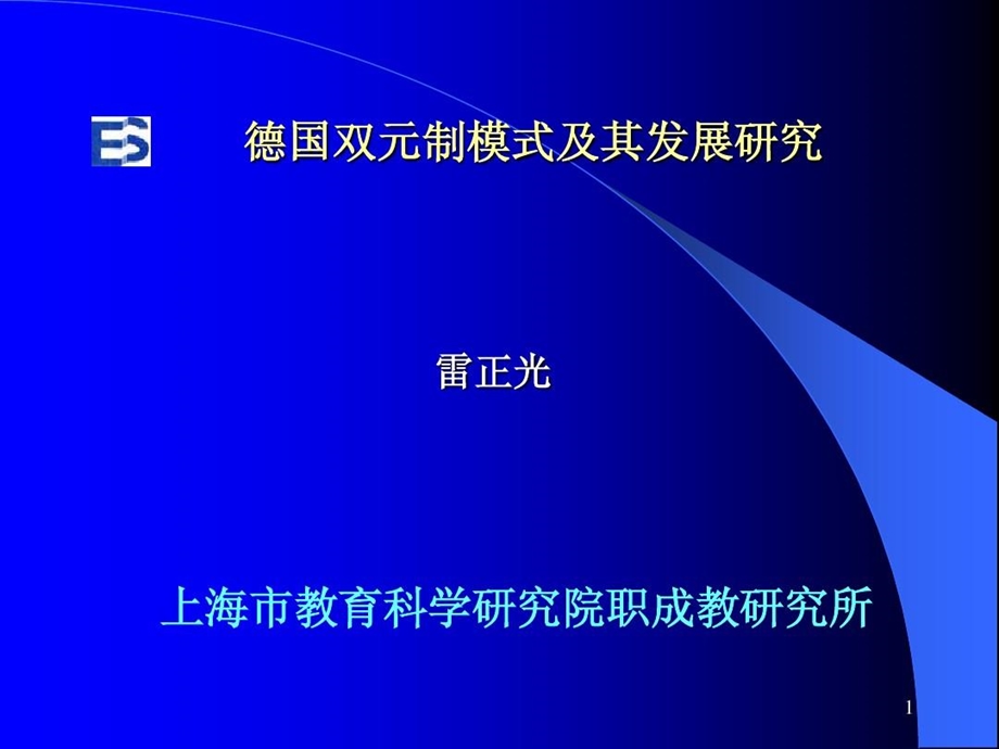 德国双元制模式及其发展研究课件.ppt_第2页