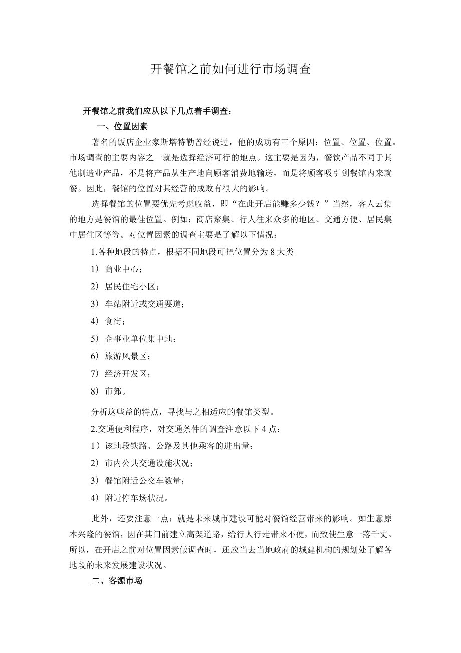 78.开餐馆之前如何进行市场调查.docx_第1页