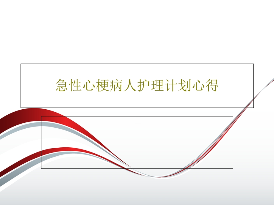 急性心梗病人护理计划心得课件.ppt_第1页