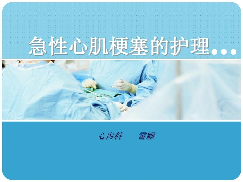 急性心梗病人护理计划心得课件.ppt_第2页