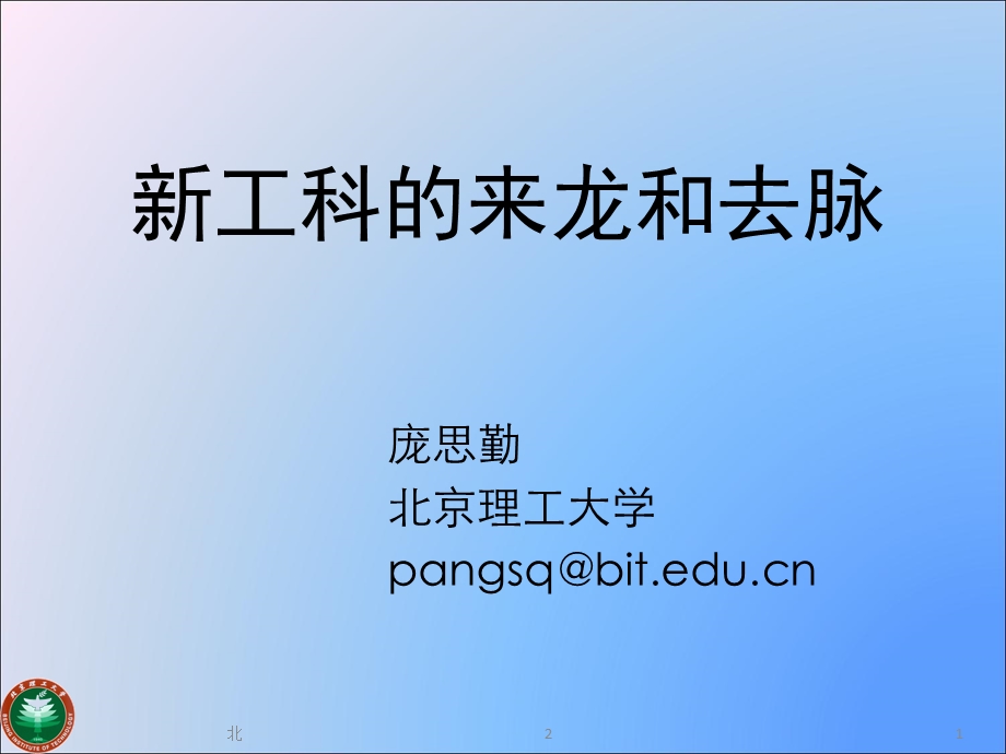 新工科的来龙和去脉课件.ppt_第1页