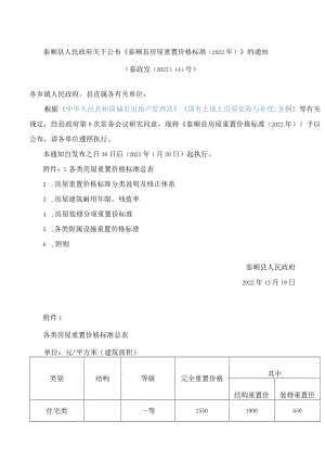 泰顺县人民政府关于公布《泰顺县房屋重置价格标准(2022年)》的通知.docx