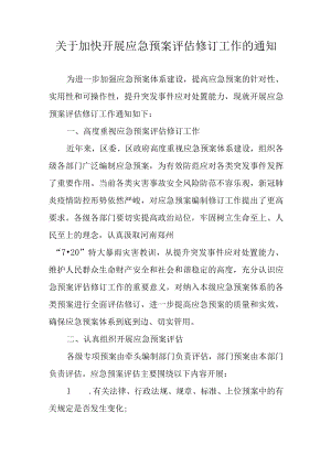 关于加快开展应急预案评估修订工作的通知.docx